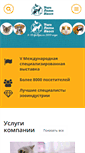 Mobile Screenshot of expoanimals.ru